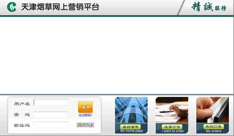 天津煙草網(wǎng)上營(yíng)銷平臺(tái) 登錄窗口.jpg