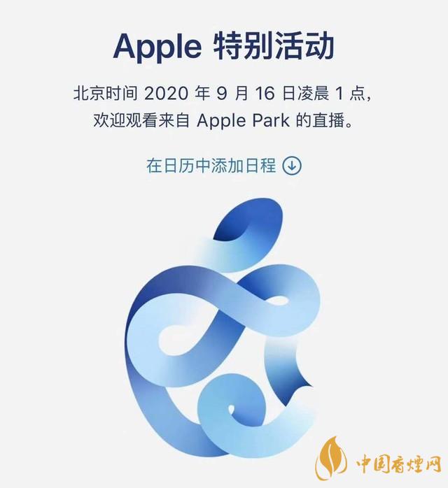 蘋果秋季發(fā)布會9月16日舉辦 2020iPhone 12即將來臨！