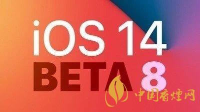 ios14beta8來了-ios14beta8體驗分享