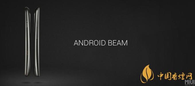 AndroidBeam什么意思？AndroidBeam怎么用？