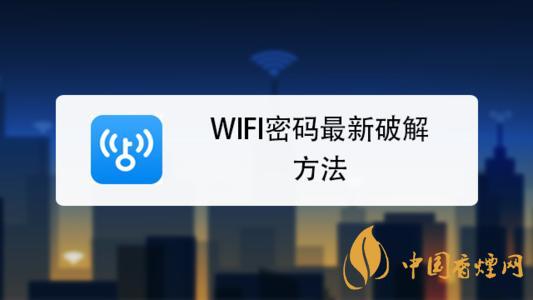 wifi密碼最新破解方法是什么？手機破解wifi密碼的方法介紹