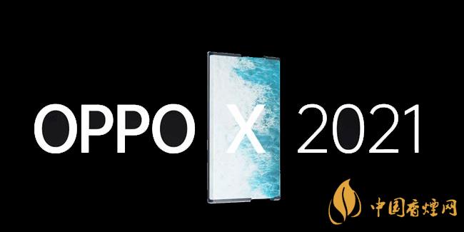 OPPOX2021卷軸手機(jī)怎么樣 詳細(xì)性能參數(shù)評測