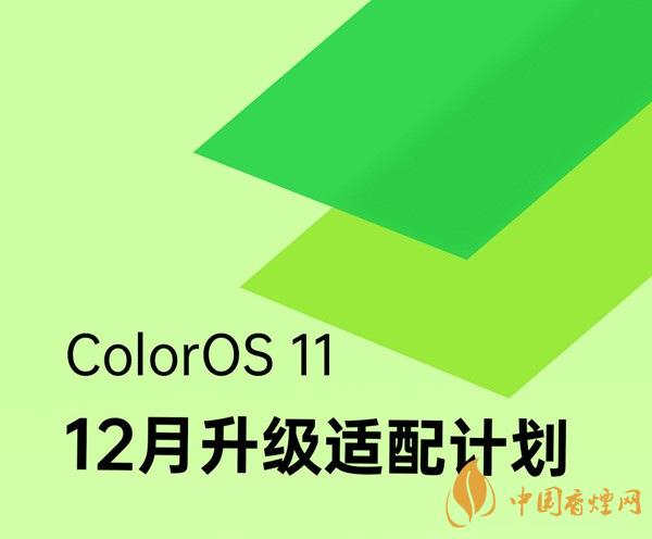 coloros 11升級(jí)名單 ColorOS 11系統(tǒng)12月升級(jí)適配計(jì)劃