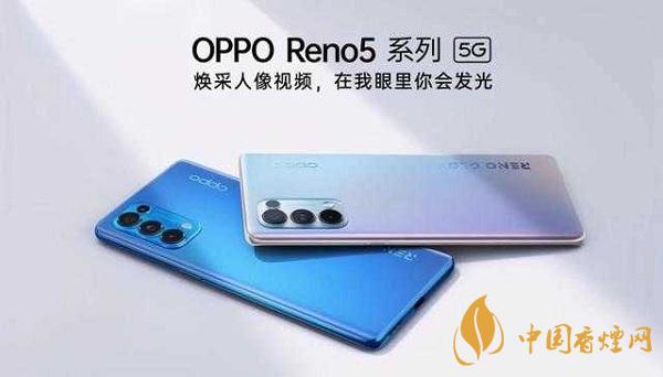 opporeno5和小米10那部值得入手？opporeno5和小米10參數(shù)配置對比