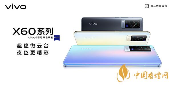 vivox60系列有哪些亮點 vivox60系列參數(shù)配置詳情