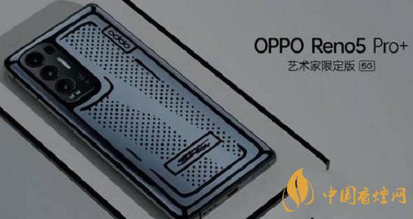 OPPOReno5Pro+藝術(shù)家限定版價(jià)格-上市時(shí)間詳情2021