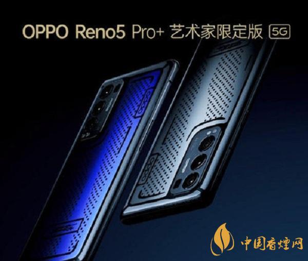 OPPOReno5Pro+藝術(shù)家限定版價(jià)格-上市時(shí)間詳情2021