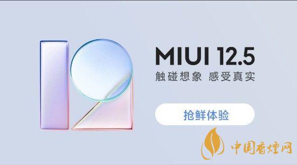 miui12.5正式版發(fā)布日期 miui12.5正式版什么時候發(fā)布