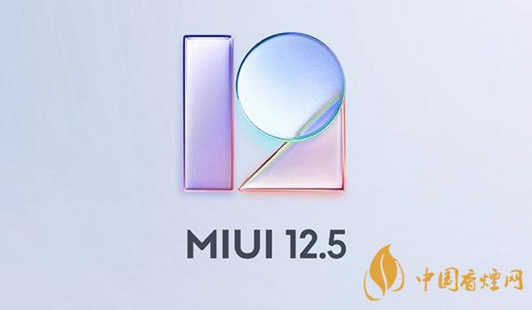 MIUI12.5開發(fā)版首批適配機型 MIUI12.5開發(fā)版升級方式