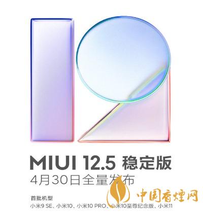 miui穩(wěn)定版升級(jí)12.5 miui穩(wěn)定版升級(jí)12.5發(fā)布時(shí)間