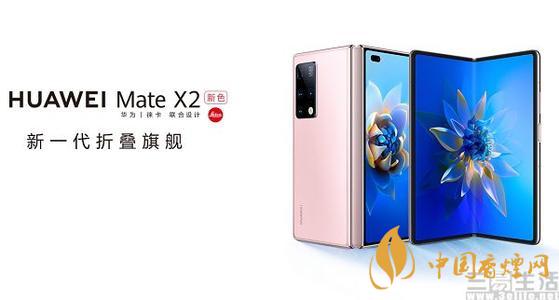 華為Mate X2冰晶粉開售時間 華為Mate X2冰晶粉參數(shù)