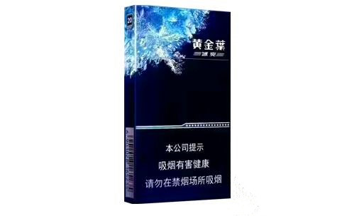 黃金葉(冰爽)香煙價(jià)格表和圖片 黃金葉冰爽多少錢一包