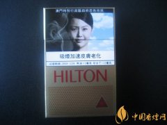 HILTON(希爾頓)香煙價格表圖 澳門希爾頓香煙多少錢一包