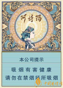 玉溪阿詩(shī)瑪中支香煙價(jià)格及口感評(píng)測(cè)