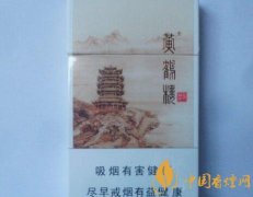 細(xì)支黃鶴樓哪個(gè)好抽 好抽細(xì)支黃鶴樓推薦